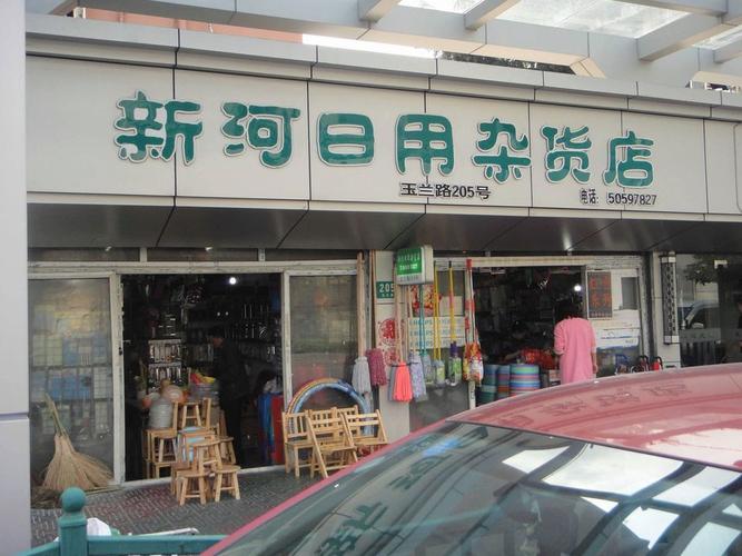 日用百货 平凡之物中的生活智慧