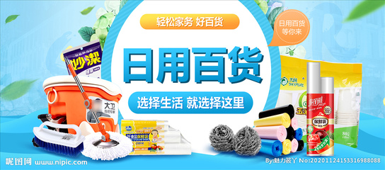 日用百货海报图片赏析与设计指南